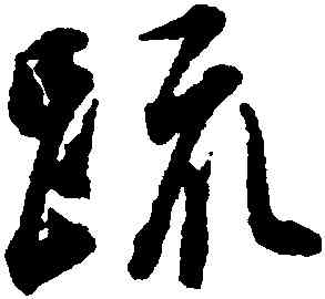 疏,吳說,書法字典